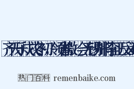 齐天乐戊戌冬初，领省檄，会无锡州将李正反义词是什么意思的图片